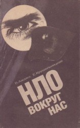 читать НЛО вокруг нас