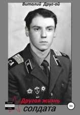 читать Другая жизнь солдата