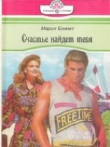 читать Счастье найдет тебя