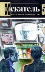 читать Искатель. 1983. Выпуск №5