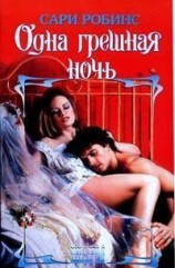 читать Одна грешная ночь