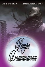 читать Ретро демонология (ЛП)