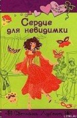 читать Сердце для невидимки