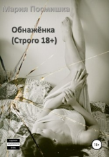 читать Обнажёнка