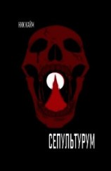 читать Сепультурум (ЛП)