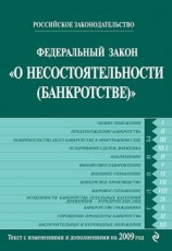читать Федеральный закон О несостоятельности (банкротстве). Текст с изменениями и дополнениями на 2009 год