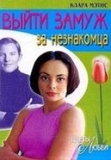 читать Выйти замуж за незнакомца