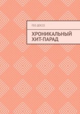 читать Хроникальный хит-парад