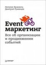 читать Event-маркетинг. Все об организации и продвижении событий