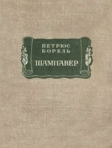 читать Шампавер. Безнравственные рассказы