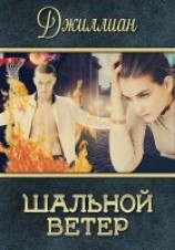 читать Шальной ветер