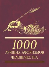 читать 1000 лучших афоризмов человечества