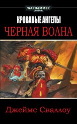 читать Черная волна
