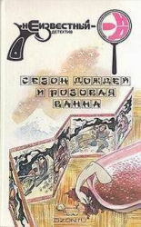 читать Сезон дождей и розовая ванна