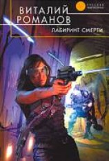 читать Лабиринт смерти