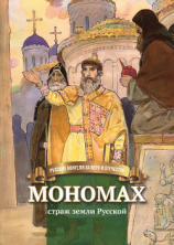 читать Мономах  страж земли Русской