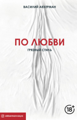 читать По любви. Грязный стиль