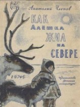 читать Как Алёшка жил на Севере
