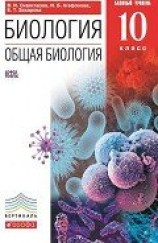 читать Биология. Общая биология. Базовый уровень. 10 класс
