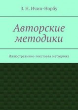 читать Авторские методики. Иллюстративно-текстовая методичка