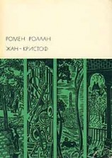 читать Жан Кристоф. Том I