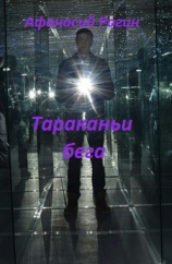 читать Тараканьи бега