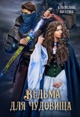 читать Ведьма для Чудовища. Часть 2