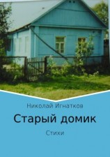 читать Старый домик. Стихи