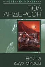 читать Война двух миров