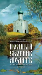 читать Помощь небесных покровителей. Полный сборник молитв на каждый день года (осень)