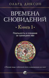 читать Времена сновидений. Книга 1. Реальность и сознание за границами яви