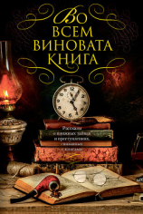 читать Во всем виновата книга. Рассказы о книжных тайнах и преступлениях, связанных с книгами (сборник)