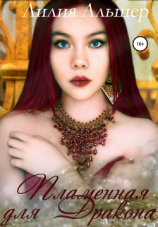 читать Пламенная для Дракона