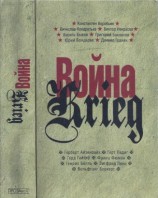 читать Война. Krieg. 1941 1945. Произведения русских и немецких писателей