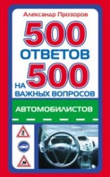 читать 500 ответов на 500 важных вопросов автомобилистов