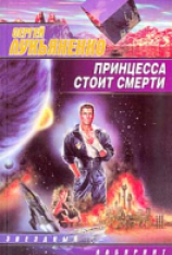 читать Принцесса стоит смерти
