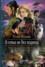 читать В семье не без подвоха
