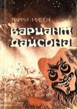 читать Вариант Дайсона