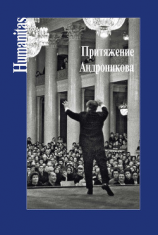читать Притяжение Андроникова
