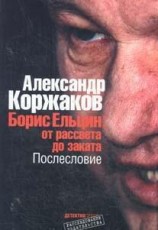 читать Борис Ельцин: от рассвета до заката