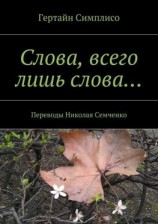 читать Слова, всего лишь слова