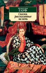 читать Сказки, рассказанные на ночь