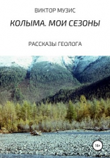 читать Колыма. Мои сезоны