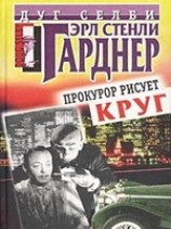 читать Прокурор рисует круг