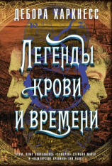 читать Легенды крови и времени