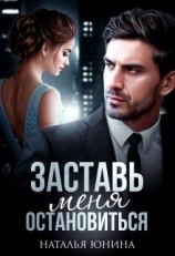 читать Заставь меня остановиться