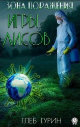 читать Зона поражения. Игры лисов
