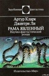 читать Рама Явленный