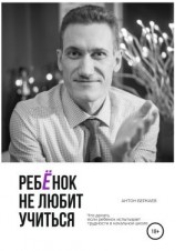 читать Ребёнок не любит учиться