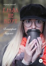читать Глаза не врут